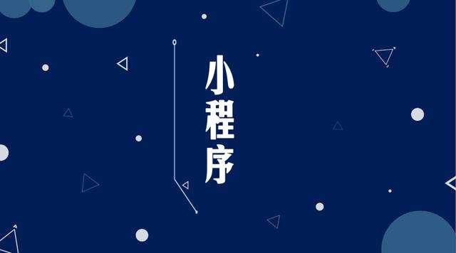 永宁微信小程序开发公司分析企业如何发挥小程序的作用